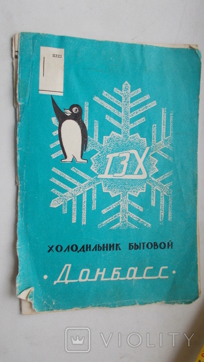 Руководство по эксплуатации холодильник Донбасс,СССР, фото №2