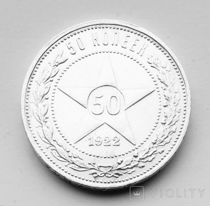 50 копеек 1922, фото №2