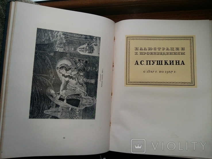 Пушкин в иллюстрациях художников.1937.Очень большой формат., фото №4