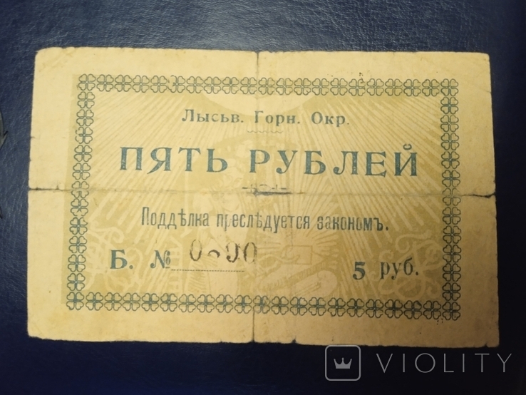 5 рублей. Лысьва. Серия Б. С номером, подписями и печатью. Лысьвенский Горный округ., фото №11