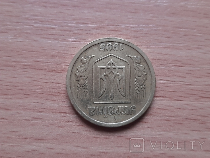 1 гривна 1995 лот 2, фото №9