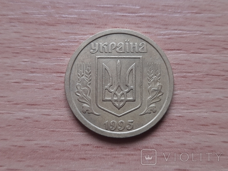 1 гривна 1995 лот 1, фото №7