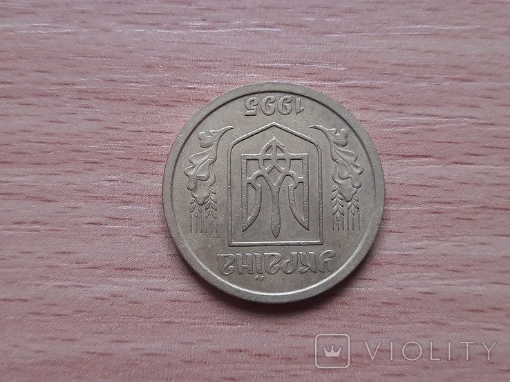 1 гривна 1995 лот 1, фото №9