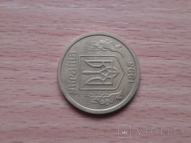 1 гривна 1995 лот 1, фото №10
