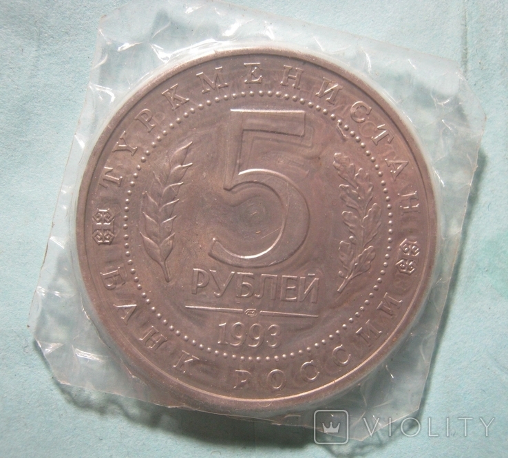 5 рублей 1993 года ,, Мерв" (2 )., фото №3