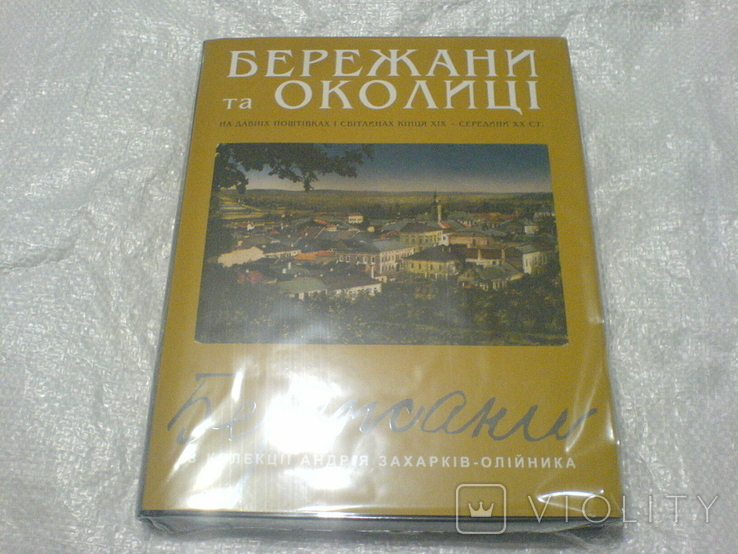 Каталог-альбом Бережани та околици на давней поштівці та світлини, фото №2