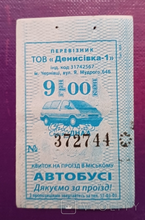 Квиток на проїзд в міському автобусі міському.Чернівці