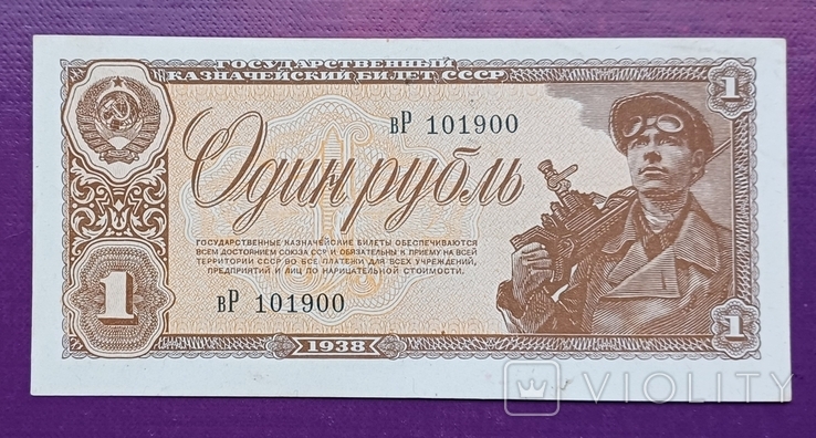 1 руб 1938 р вР 101900, фото №2