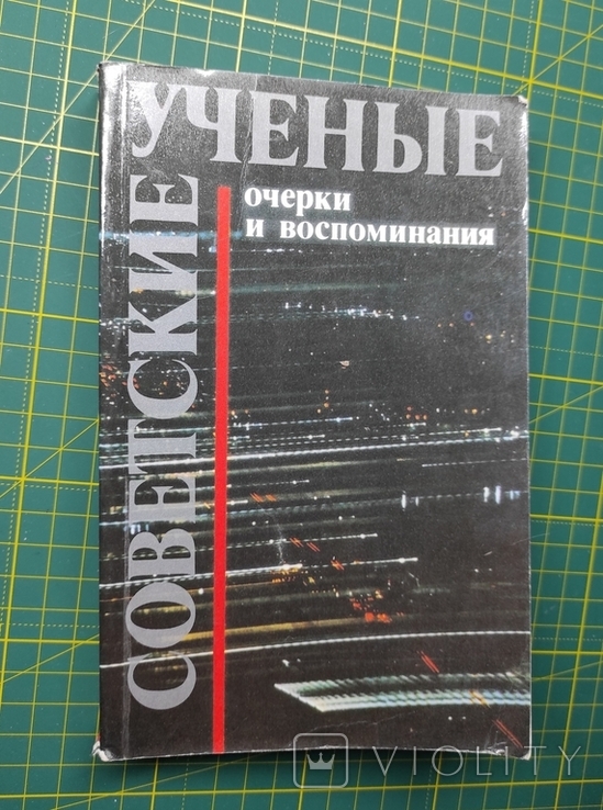 Советские ученые очерки и воспоминания, издательство Новости 1982 г., фото №2