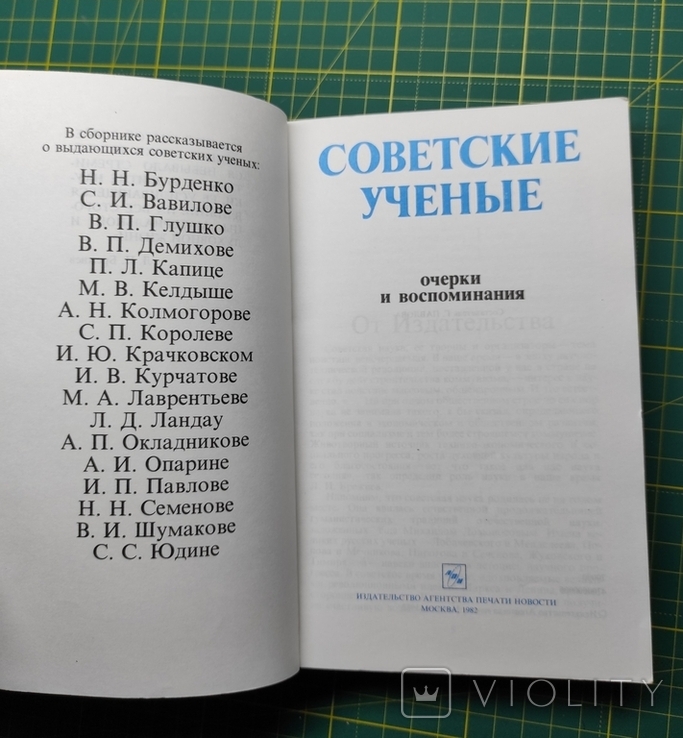 Советские ученые очерки и воспоминания, издательство Новости 1982 г., фото №3