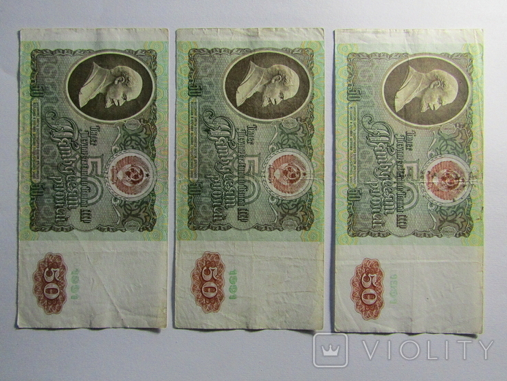 50 рублів 1991 СРСР 3шт., фото №2