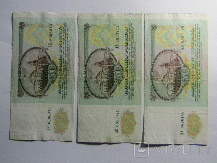 50 рублів 1991 СРСР 3шт., фото №7
