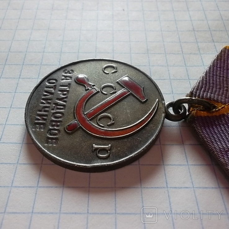 Медаль За трудовое отличие, фото №5