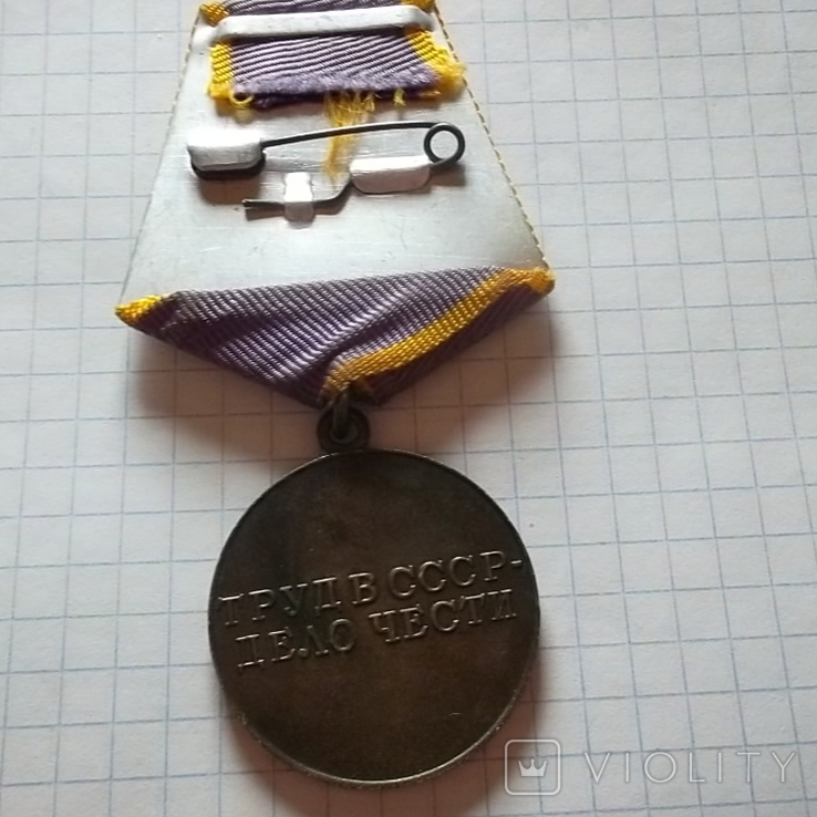 Медаль За трудовое отличие, фото №11