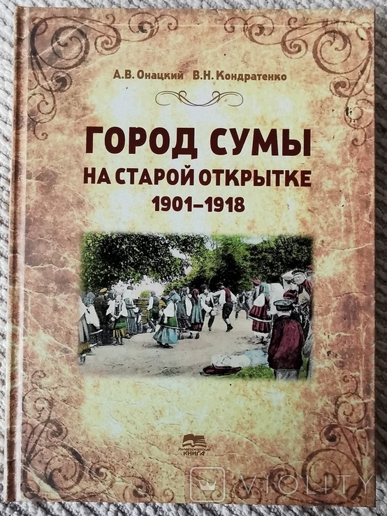 Каталог почтовых открыток. Город Сумы на старой открытке 1901-1918, фото №2