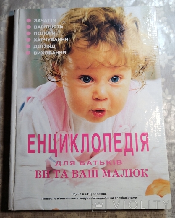 Енциклопедія для батьків "Ви і Ваш малюк", 2004 р., фото №2