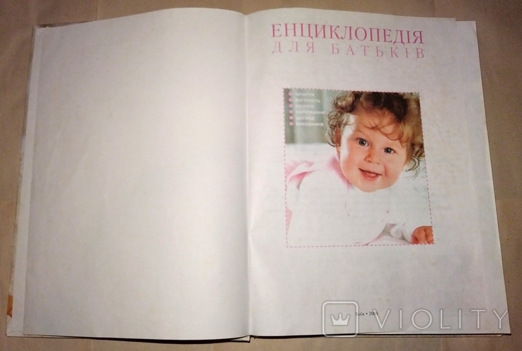 Енциклопедія для батьків "Ви і Ваш малюк", 2004 р., фото №4