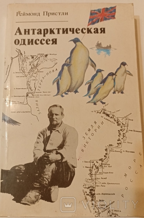  Антарктическая одиссея. Северная партия экспедиции. Р. Скотта.Р. Пристли. 1989., фото №2