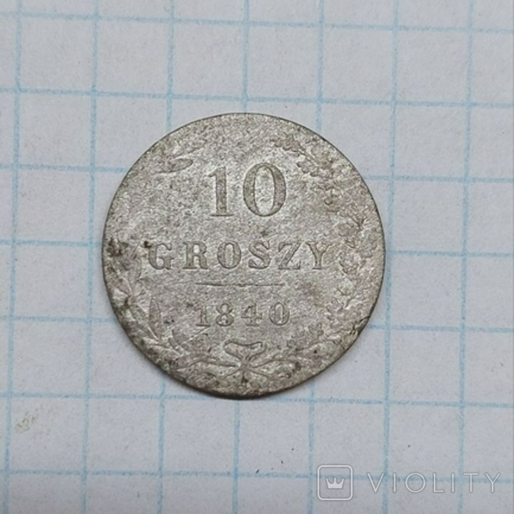 10 грош 1840 года, фото №2