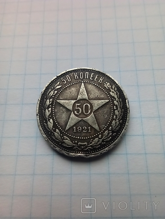 50 копеек 1921 года, фото №2