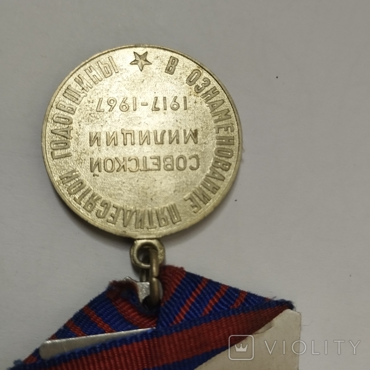 В ознаменование 50 лет советской милиции, 1917 - 1967, фото №3