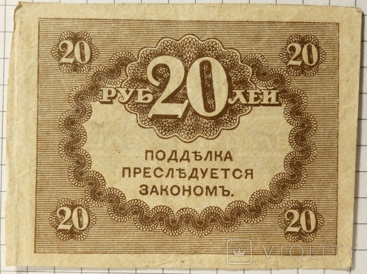 20 рублів 1917 рік(керінки), фото №3