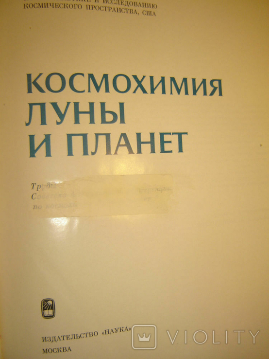 Космохимия Луны и планет., фото №3