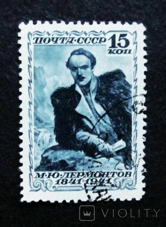 Марки СССР 1941 года. 100-летие со дня смерти М.Ю.Лермонтова, фото №2