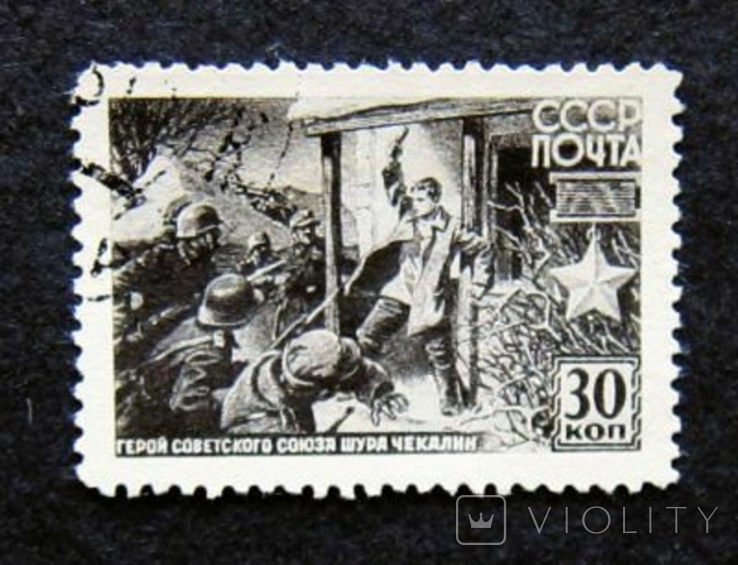 Марки СССР 1942 года. Герои Советского Союза. А.П.Чекалин, фото №2