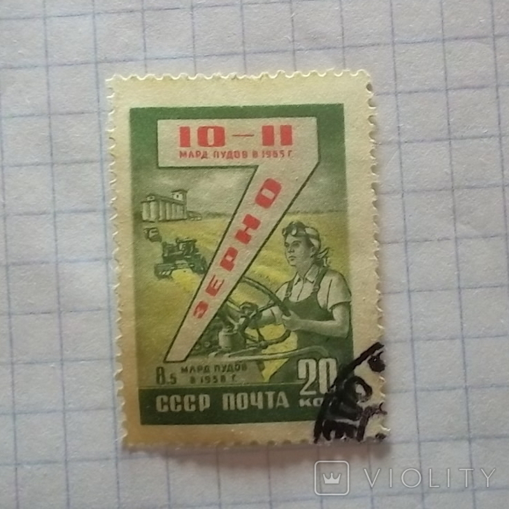 Марка.СРСР 1959 Семирічний план, фото №3