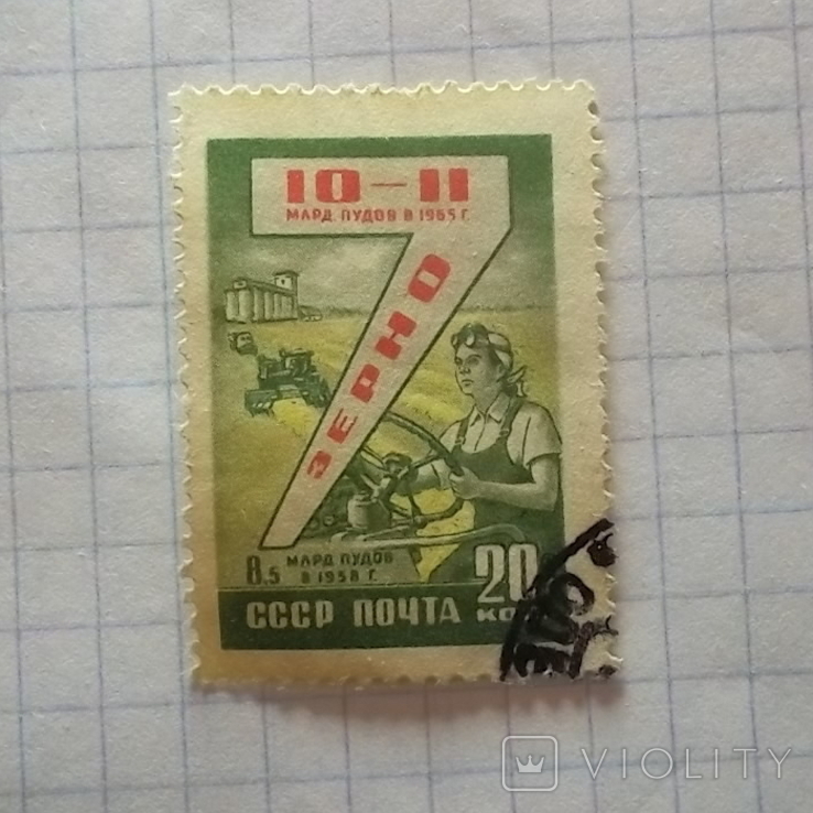 Марка.СРСР 1959 Семирічний план, фото №4
