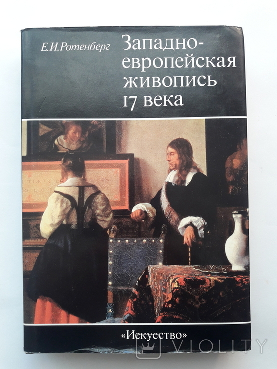 Книга Западно-европейская живопись 17века, фото №2