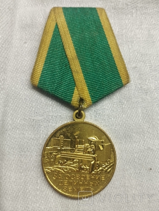Медаль За освоєння цілинних земель, фото №2