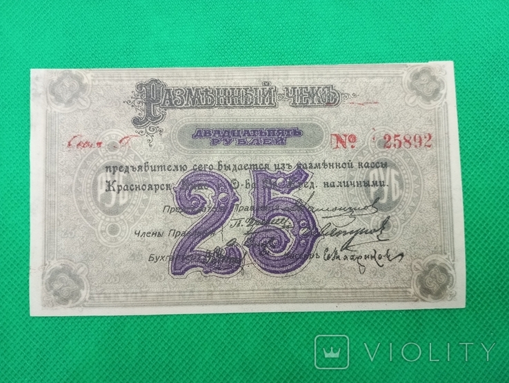 25 рублів 1919 Красноярське Єнісейське товариство взаємного кредиту / номерна, фото №2