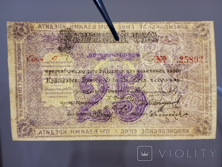 25 рублів 1919 Красноярське Єнісейське товариство взаємного кредиту / номерна, фото №5