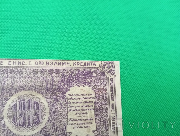 25 рублів 1919 Красноярське Єнісейське товариство взаємного кредиту / номерна, фото №11