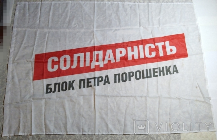 Прапор "Солідарність. Блок Петра Порошенка", розміри: 147,2x101,7 см, фото №2