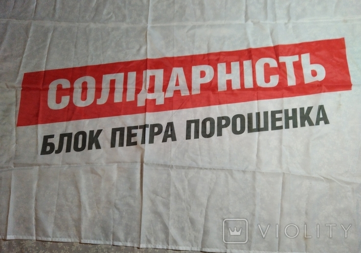 Прапор "Солідарність. Блок Петра Порошенка", розміри: 147,2x101,7 см, фото №3