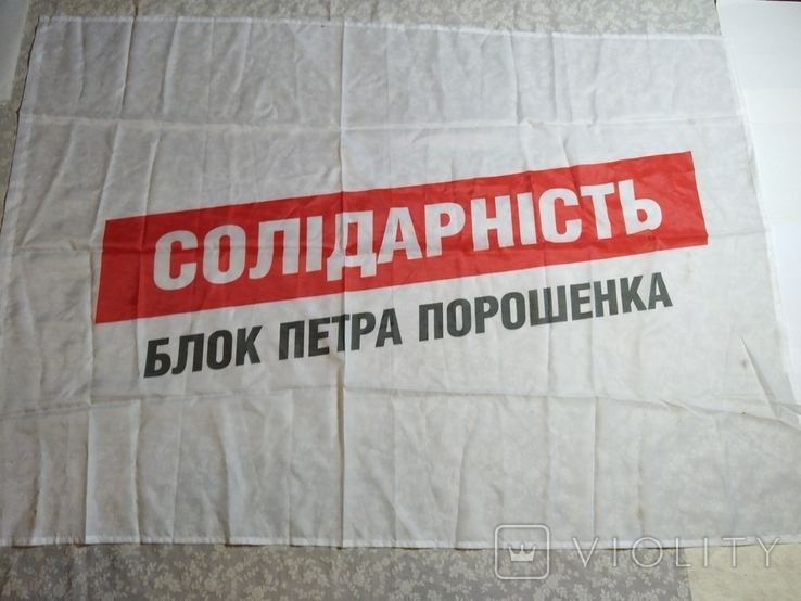 Прапор "Солідарність. Блок Петра Порошенка", розміри: 147,2x101,7 см, фото №4