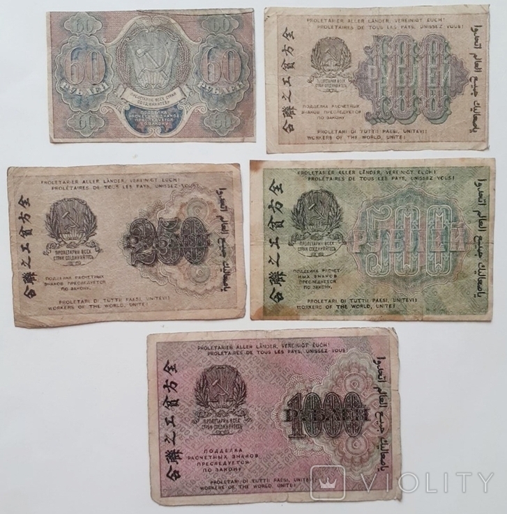 Набір банкнот 1919 рсфср, фото №2