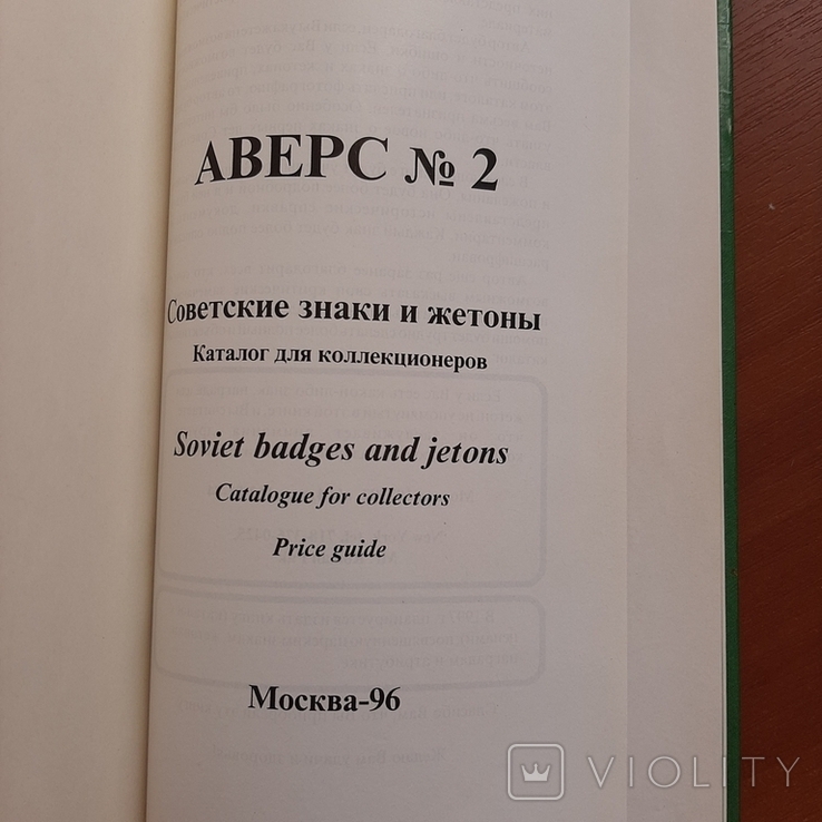 В. Д. Кривцов. Аверс № 2 Советские знаки и жетоны, фото №5