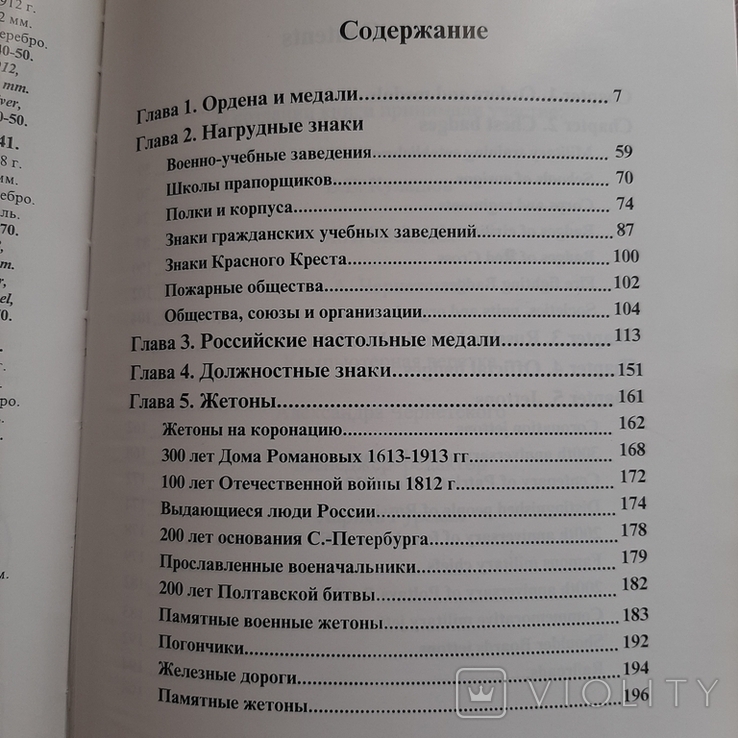 В.Д. Кривцов. Аверс № 3. Царские награды, знаки, жетоны и атрибутика.1997, фото №12