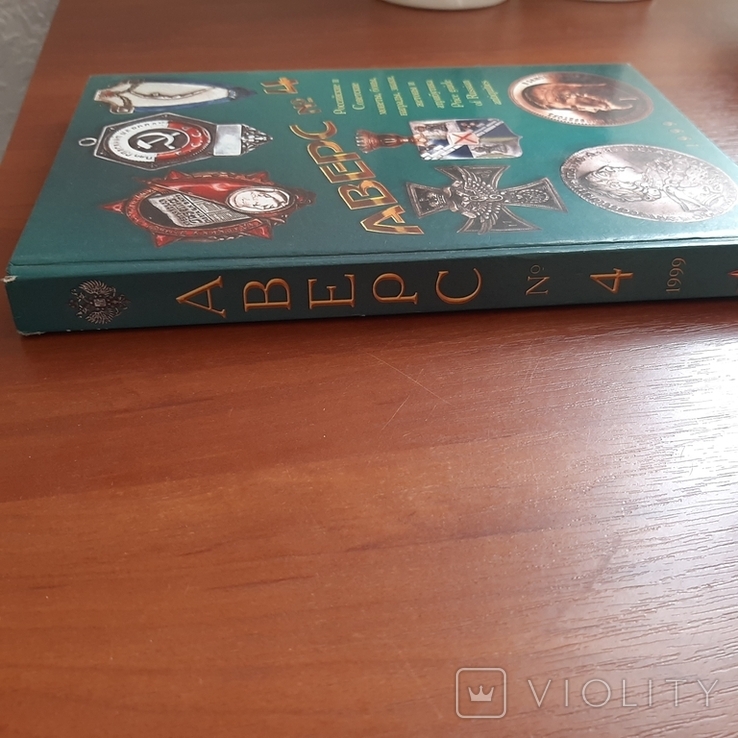 В.Д. Кривцов. Аверс № 4. Российские и Советские монеты, боны, награды, знаки .1999г., фото №4