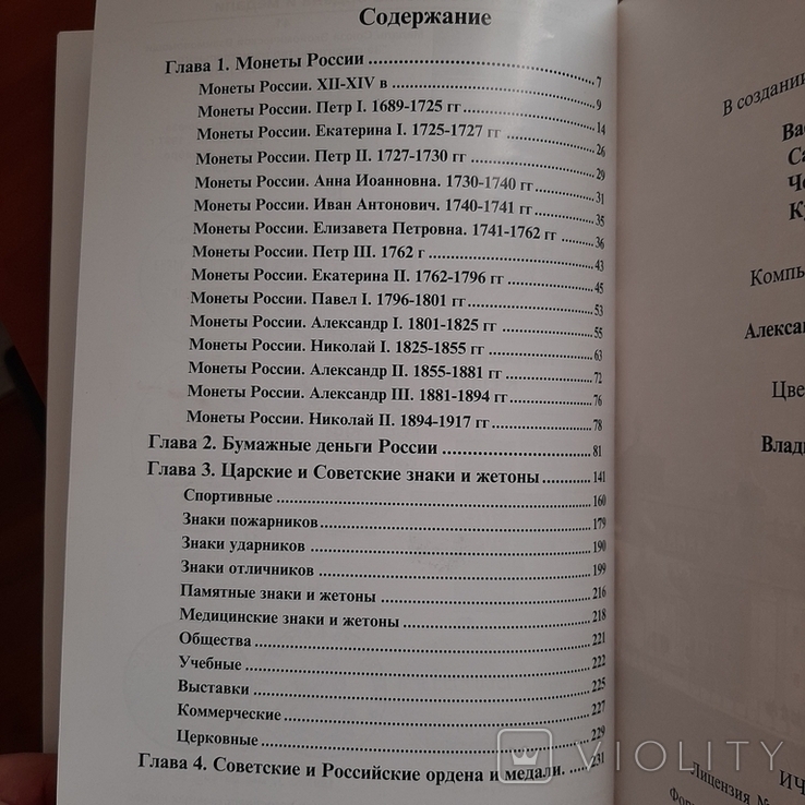 В.Д. Кривцов. Аверс № 4. Российские и Советские монеты, боны, награды, знаки .1999г., фото №11