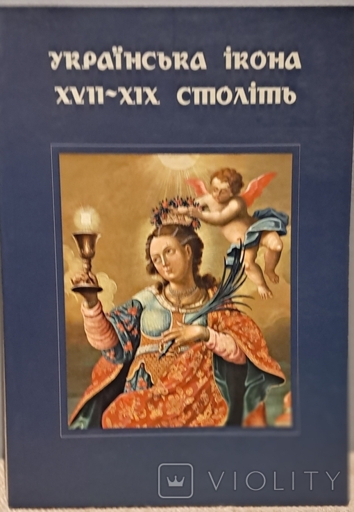 Українська ікона xvii -хіх століть., фото №2
