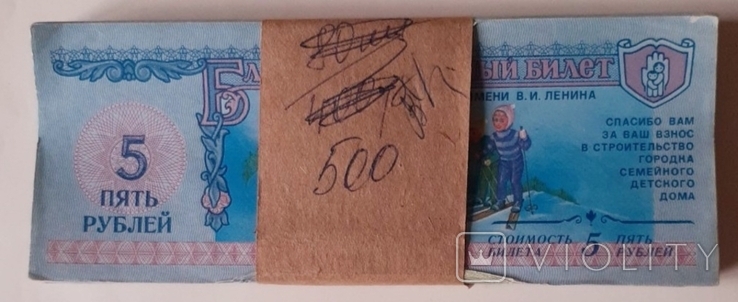 5 рублей 1988г благотворительный билет детский фонд (99 шт), фото №2