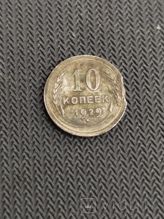 20 копеек 1929, 10 копеек 1929,15 копеек 1928 років, фото №7