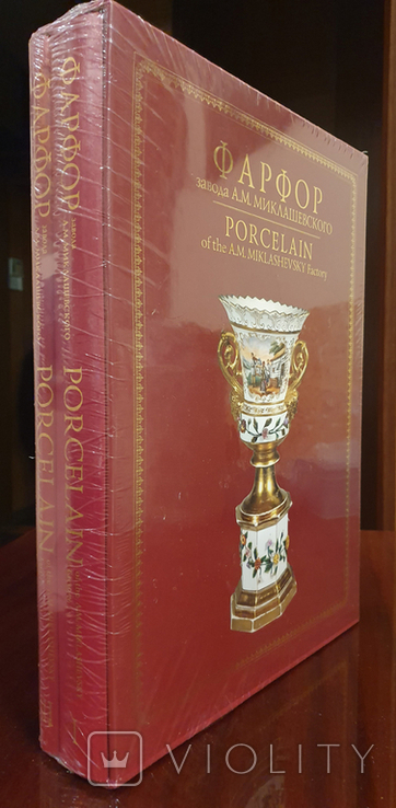Фарфор завода А.М. Миклашевского (в двух книгах с золотым обрезом), фото №5