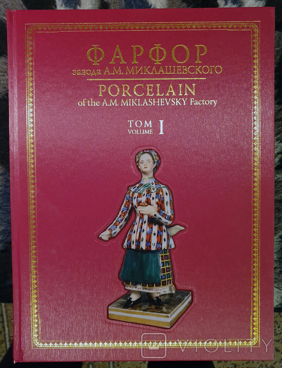 Фарфор завода А.М. Миклашевского (в двух книгах с золотым обрезом), фото №13