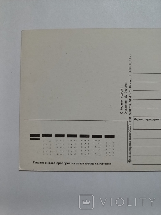 З Новим роком худ. Зарубін 1991 р. Білочка Чиста, фото №9